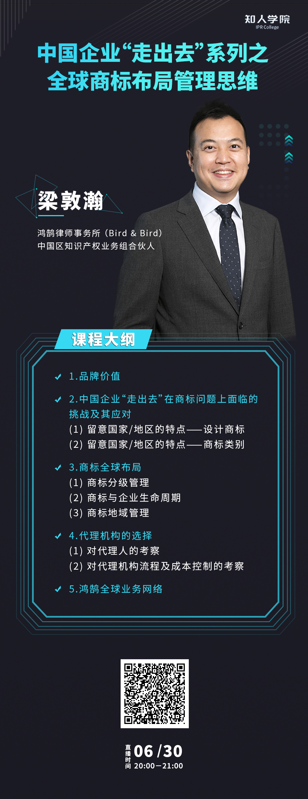 周二晚20:00直播！中國企業(yè)“走出去”系列之全球商標布局管理思維