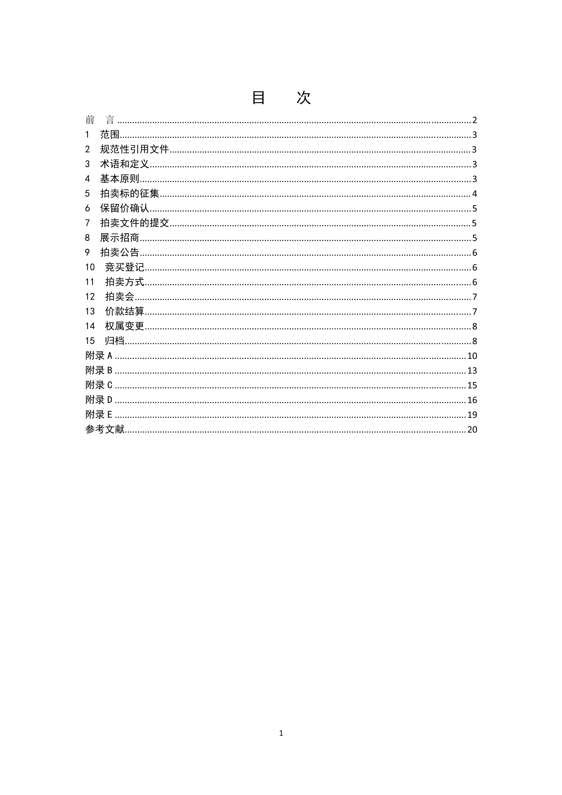 《知識產權（專利）拍賣規(guī)程》標準（全文）！自10月1日起實施