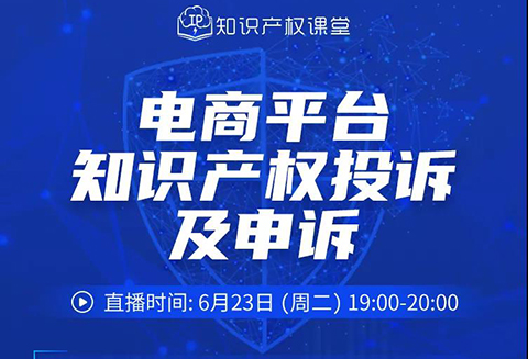 報名開啟丨“電商平臺知識產(chǎn)權(quán)投訴及申訴”直播課程