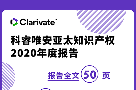 《科睿唯安亞太知識產(chǎn)權(quán)2020年度報告》：亞洲在專利、商標(biāo)、域名的申請量上繼續(xù)超越其他地區(qū)，成為全球創(chuàng)新樞紐