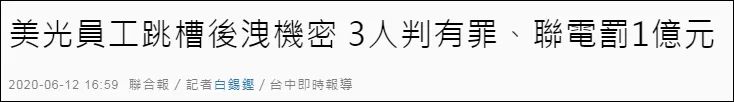 大陸芯片企業(yè)美國(guó)半導(dǎo)體企業(yè)知識(shí)產(chǎn)權(quán)糾紛！美方通緝中企臺(tái)籍高管