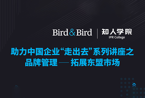 今晚20:00直播！品牌管理：拓展東盟市場(chǎng)——Bird & Bird助力中國(guó)企業(yè)“走出去”系列講座之二