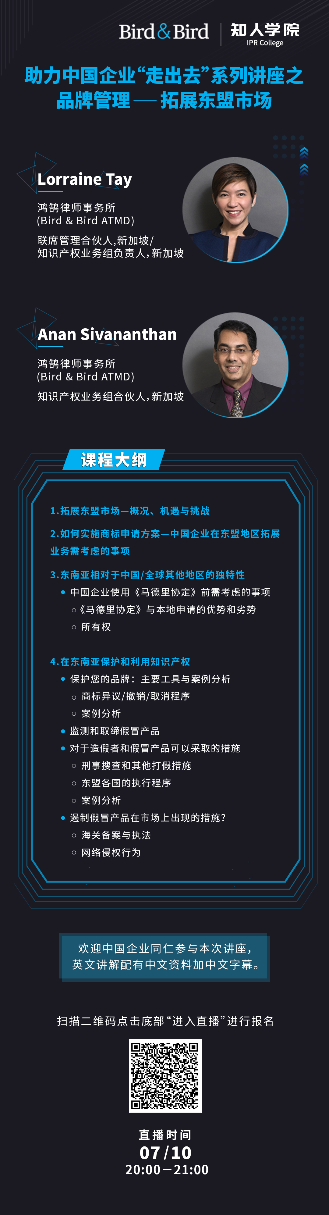 今晚20:00直播！品牌管理：拓展東盟市場(chǎng)——Bird & Bird助力中國(guó)企業(yè)“走出去”系列講座之二