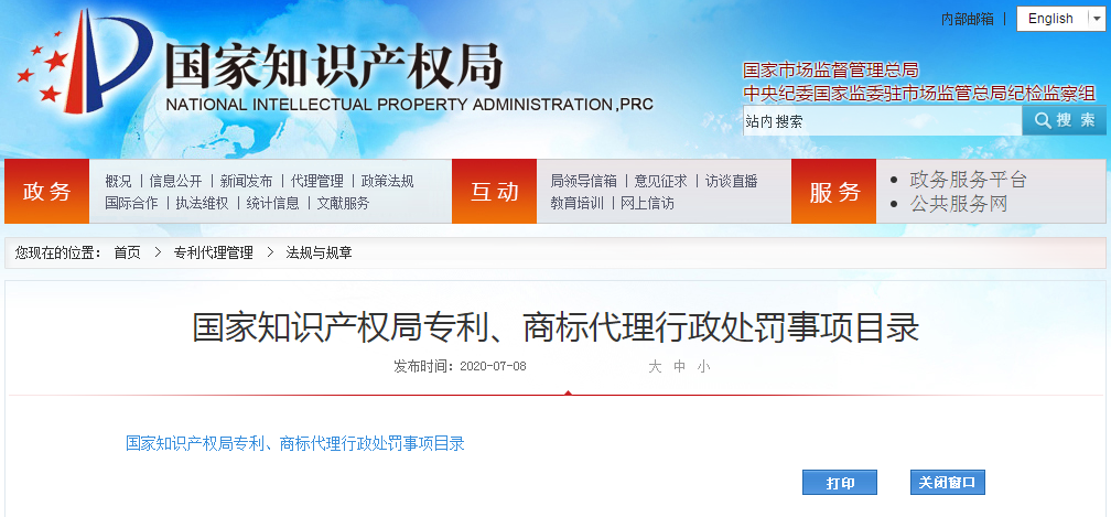 來了！國家知識產(chǎn)權(quán)局專利、商標代理行政處罰事項目錄