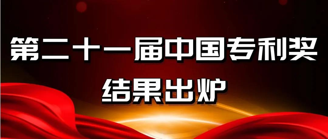 速看！第二十一屆中國專利獎(jiǎng)——北京榜單新鮮出爐！