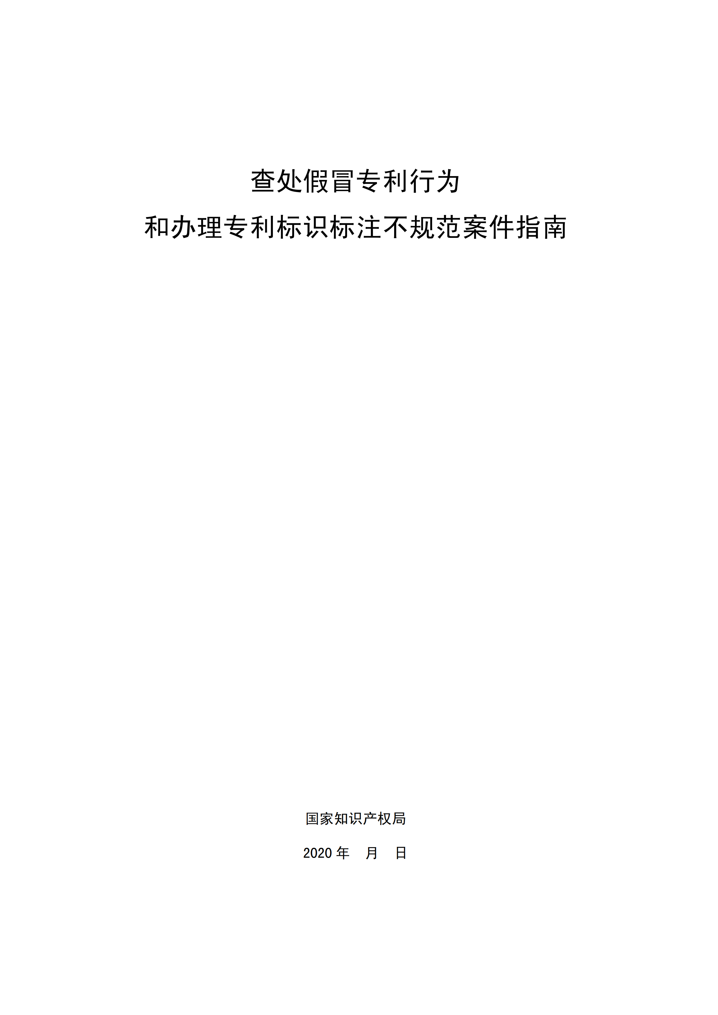 國知局：《查處假冒專利行為和辦理專利標識標注不規(guī)范案件指南》