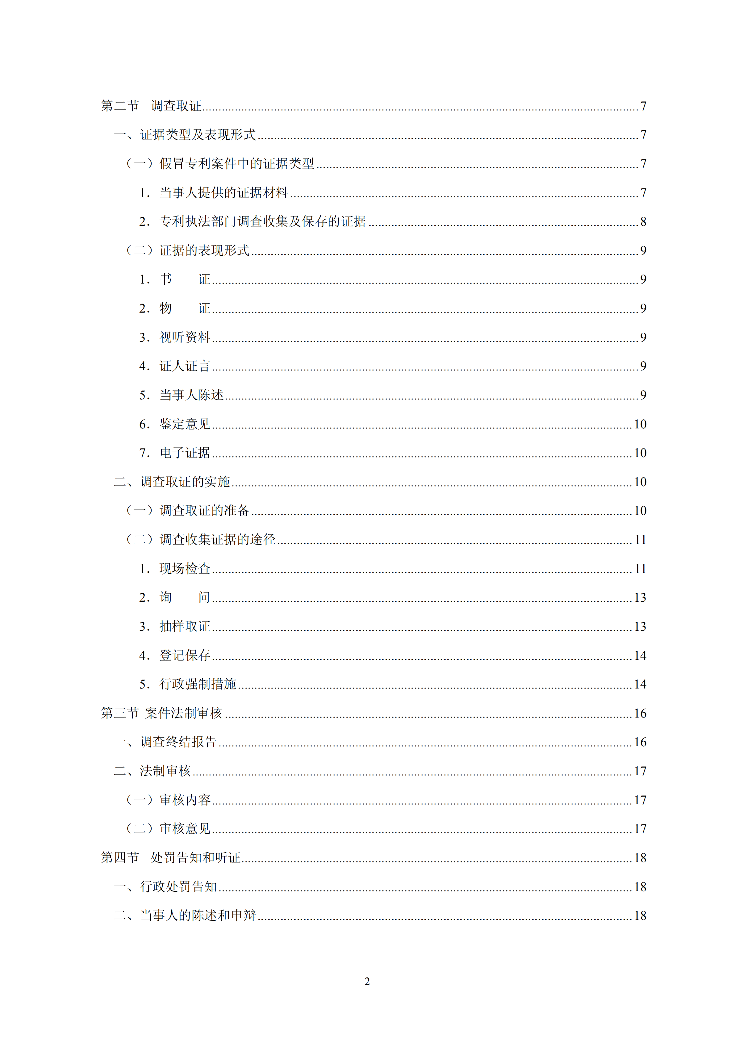 國知局：《查處假冒專利行為和辦理專利標識標注不規(guī)范案件指南》