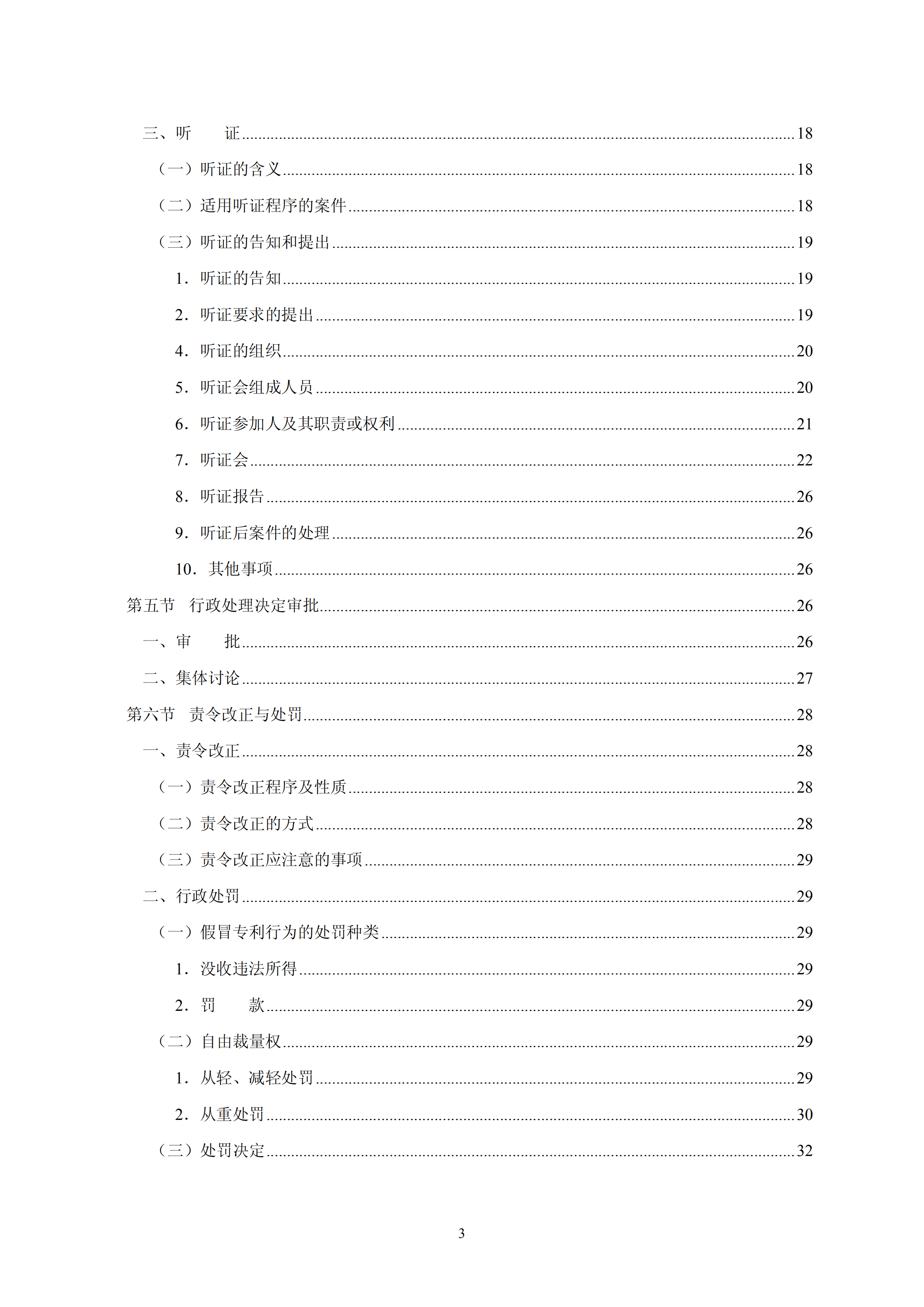 國知局：《查處假冒專利行為和辦理專利標識標注不規(guī)范案件指南》