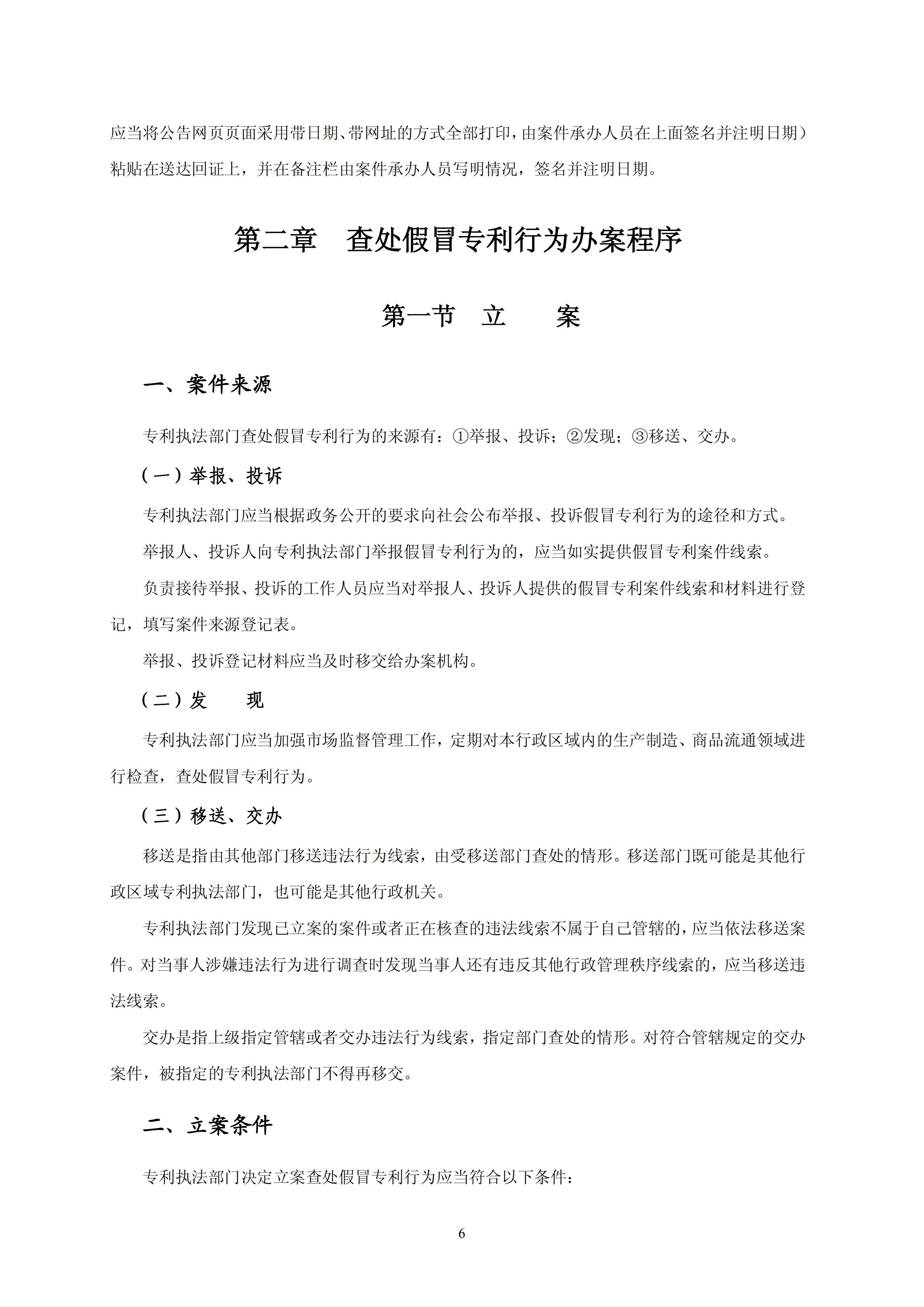 國知局：《查處假冒專利行為和辦理專利標識標注不規(guī)范案件指南》