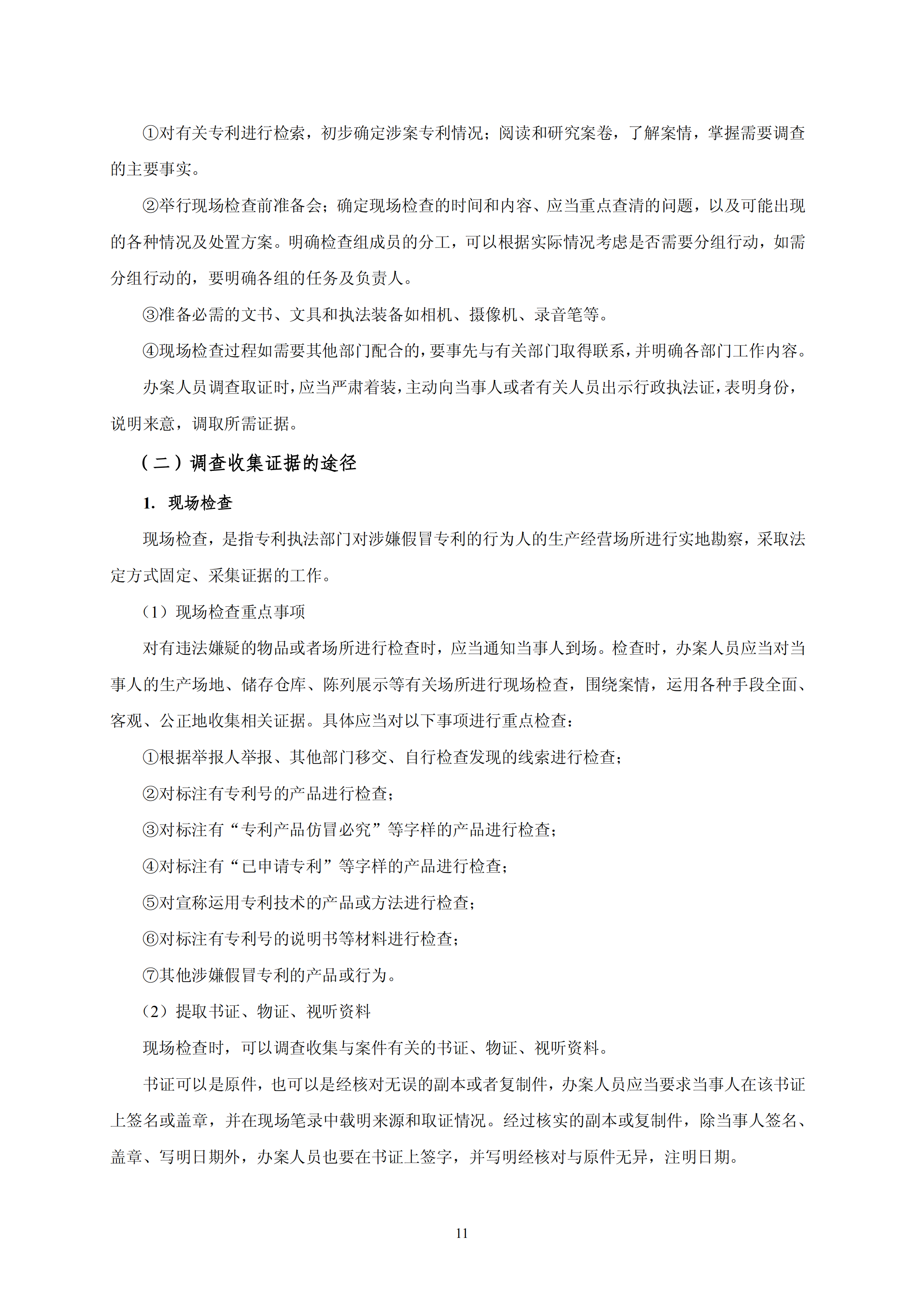 國知局：《查處假冒專利行為和辦理專利標識標注不規(guī)范案件指南》