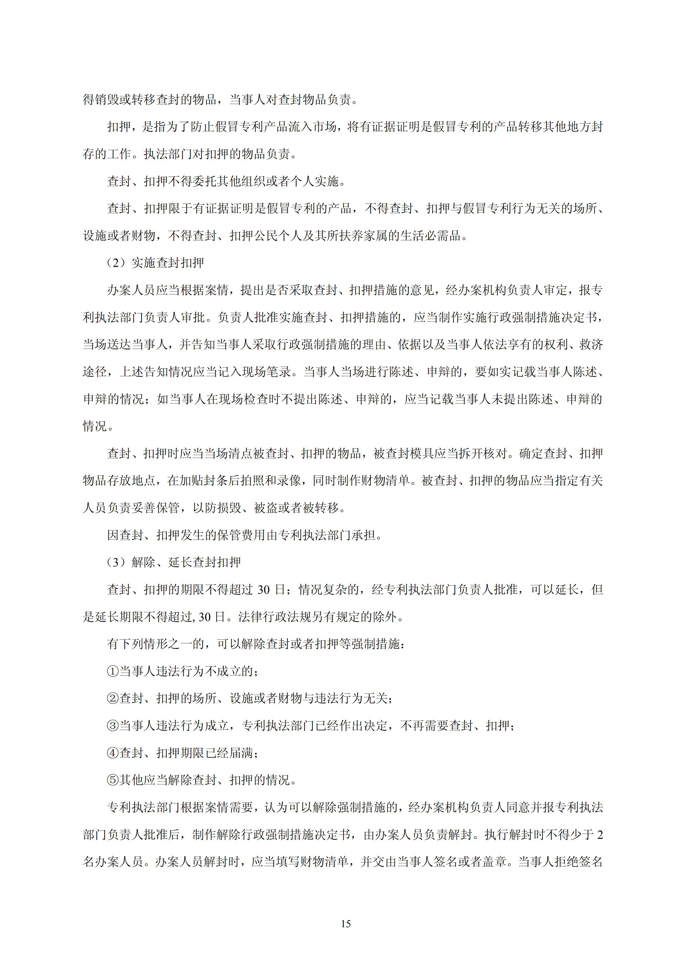 國知局：《查處假冒專利行為和辦理專利標識標注不規(guī)范案件指南》