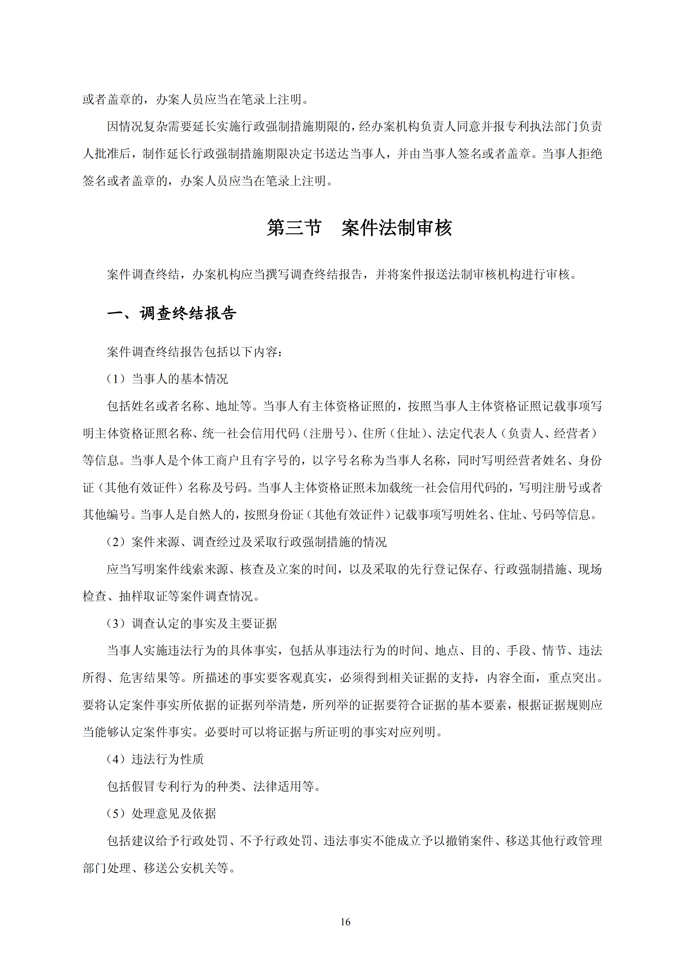 國知局：《查處假冒專利行為和辦理專利標識標注不規(guī)范案件指南》