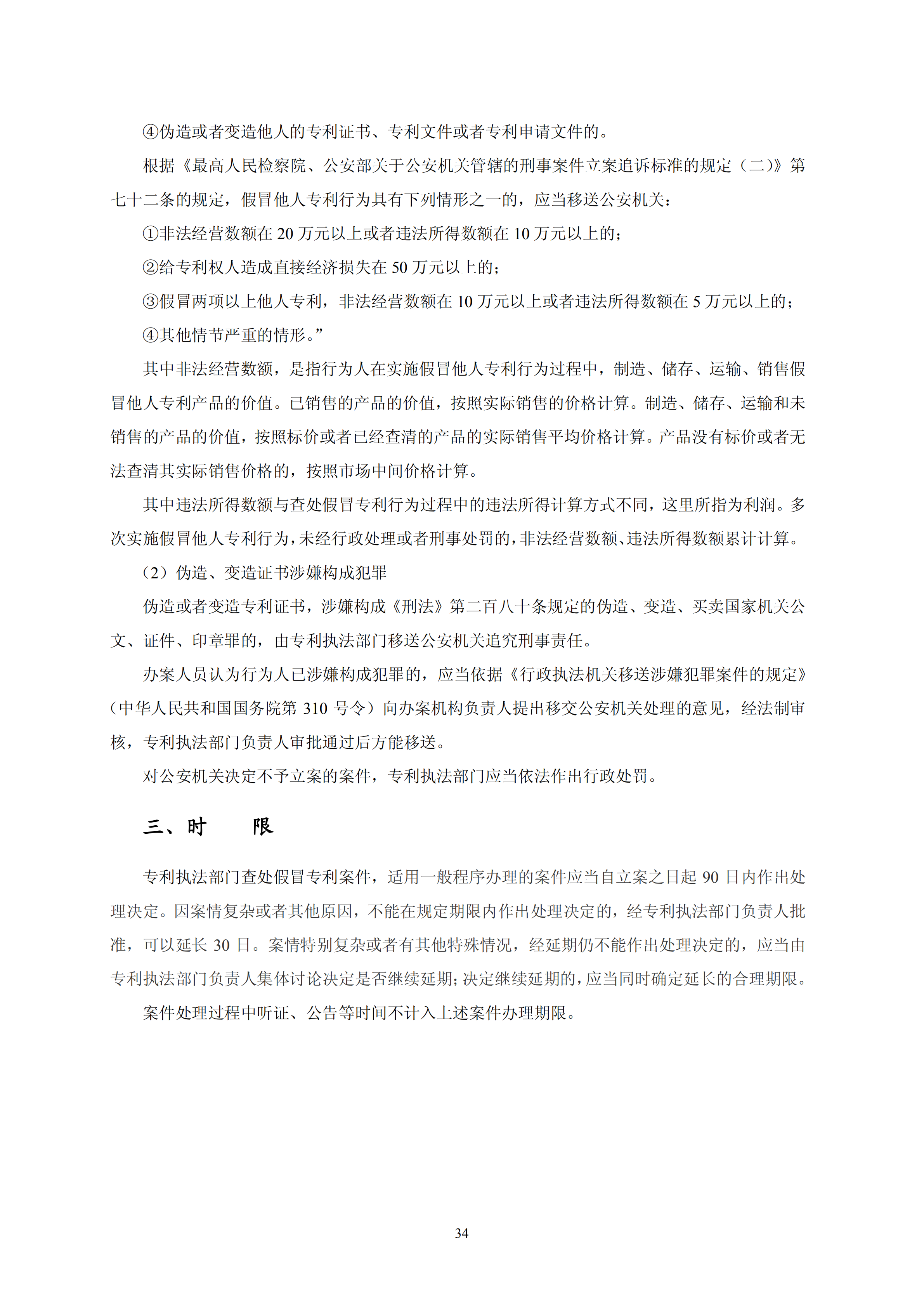 國知局：《查處假冒專利行為和辦理專利標識標注不規(guī)范案件指南》