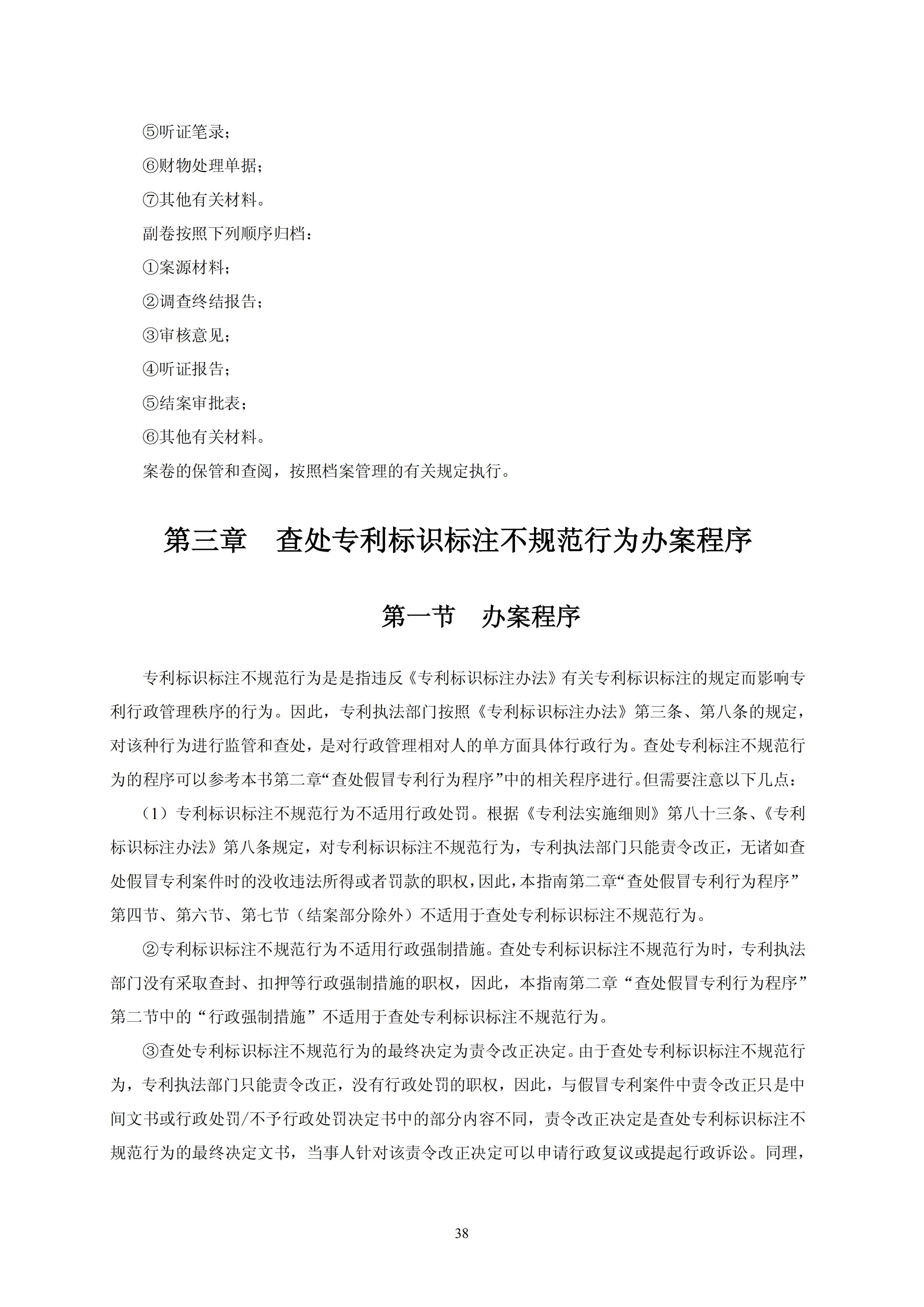 國知局：《查處假冒專利行為和辦理專利標識標注不規(guī)范案件指南》