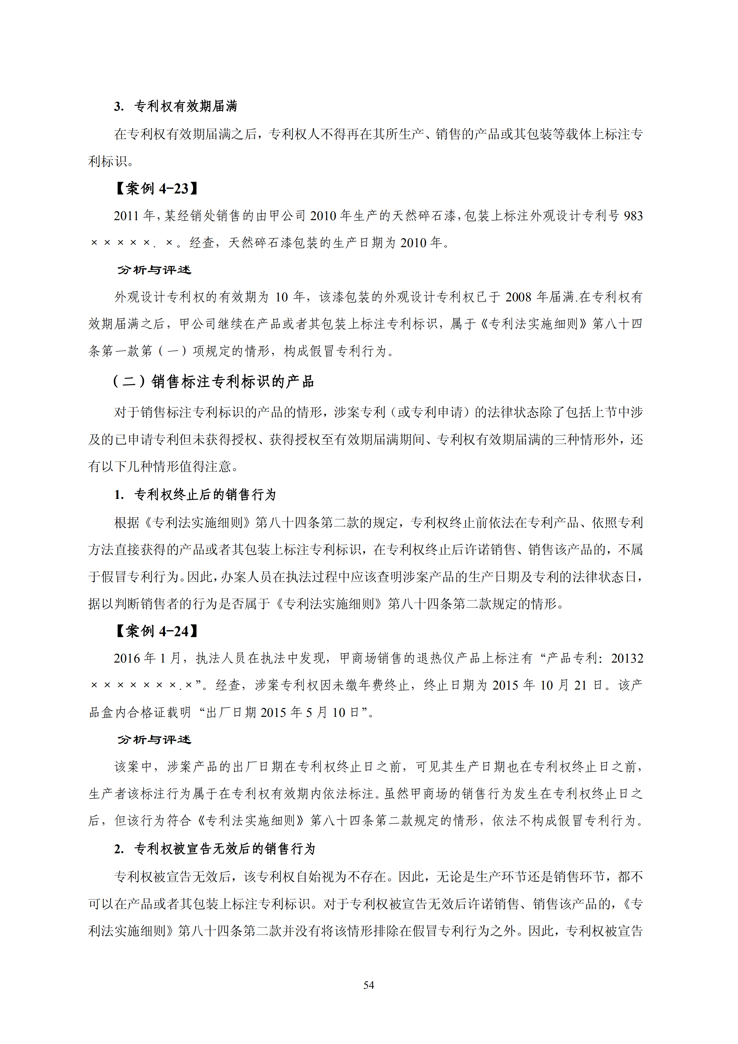 國知局：《查處假冒專利行為和辦理專利標識標注不規(guī)范案件指南》