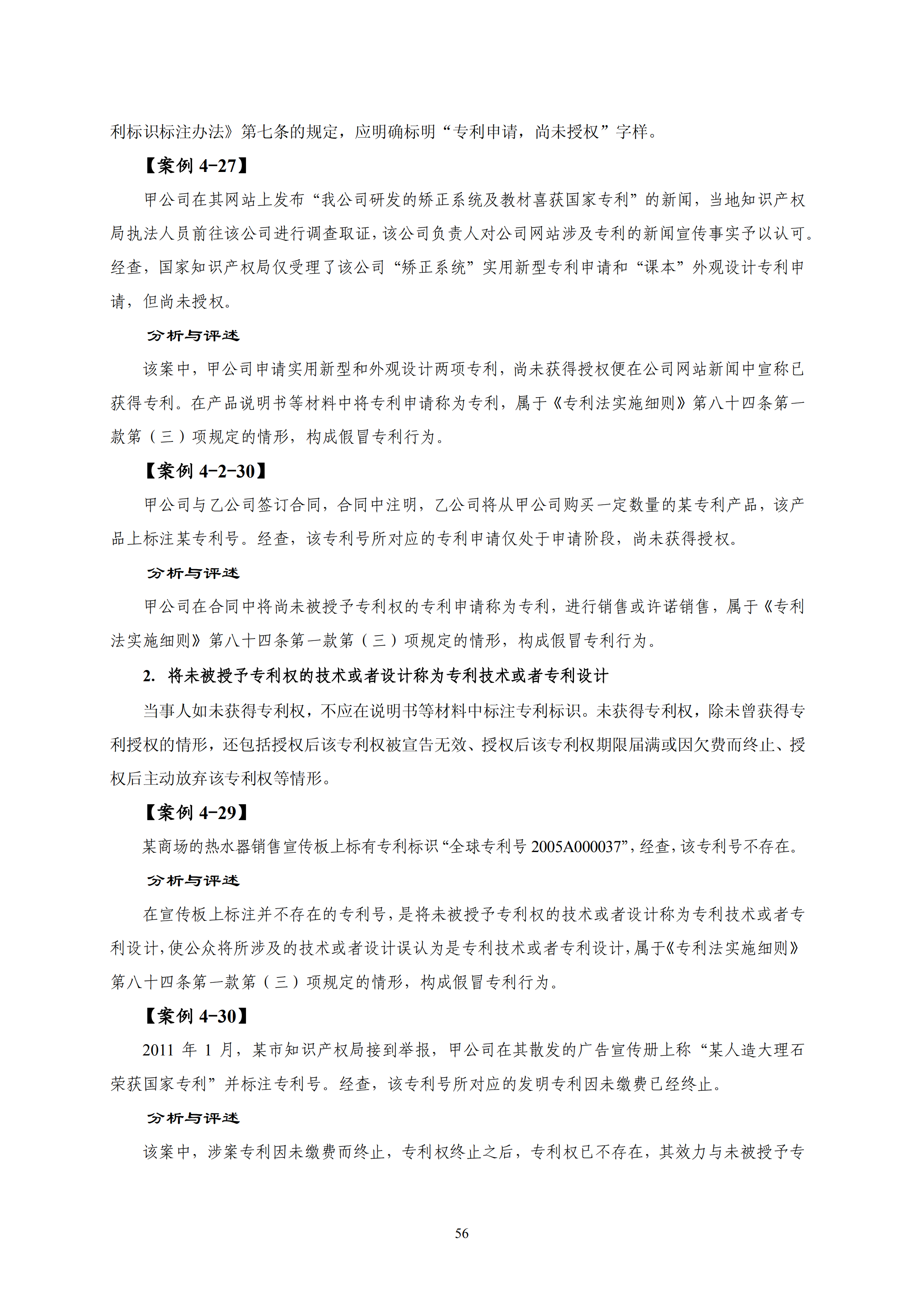 國知局：《查處假冒專利行為和辦理專利標識標注不規(guī)范案件指南》