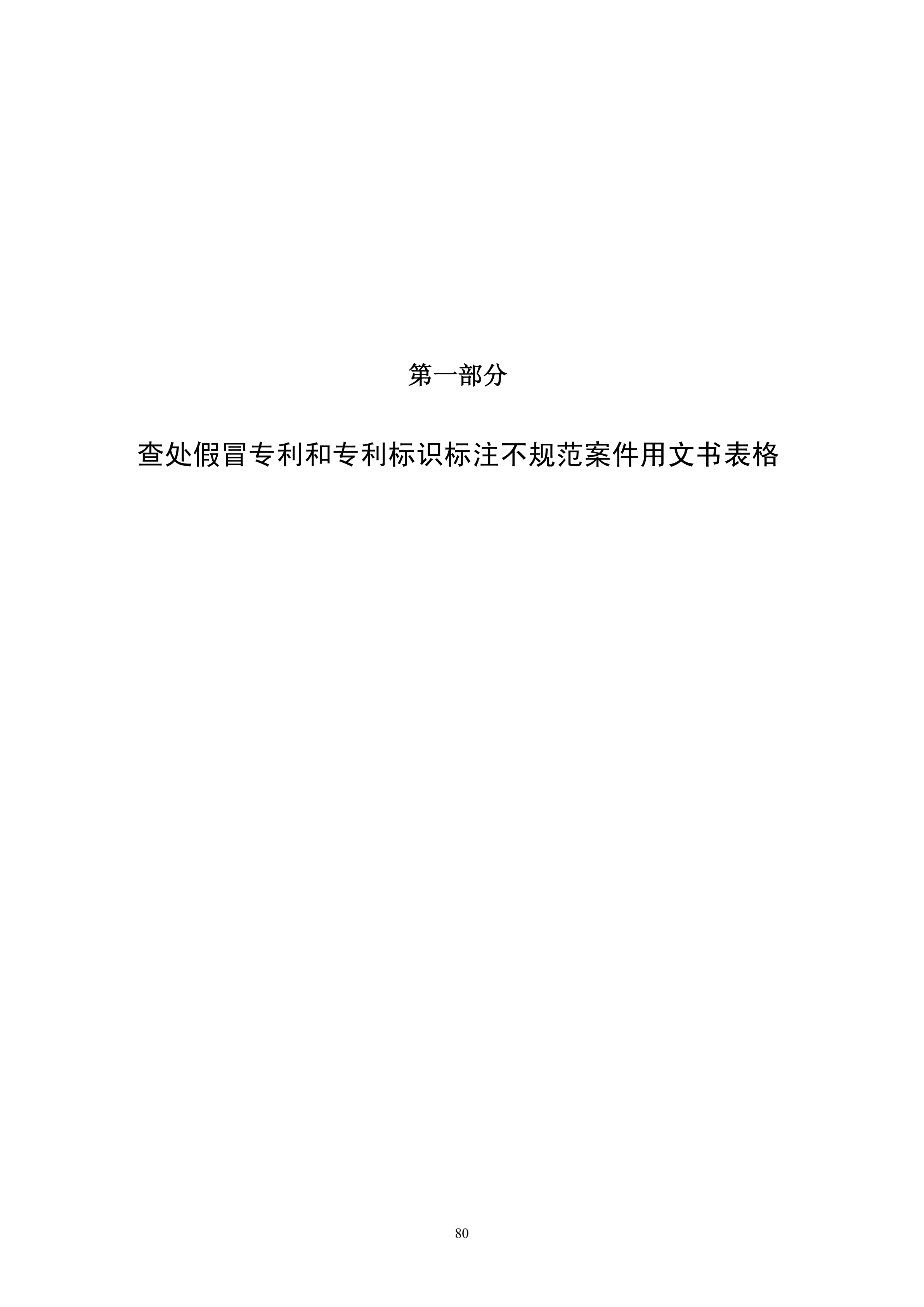 國知局：《查處假冒專利行為和辦理專利標識標注不規(guī)范案件指南》