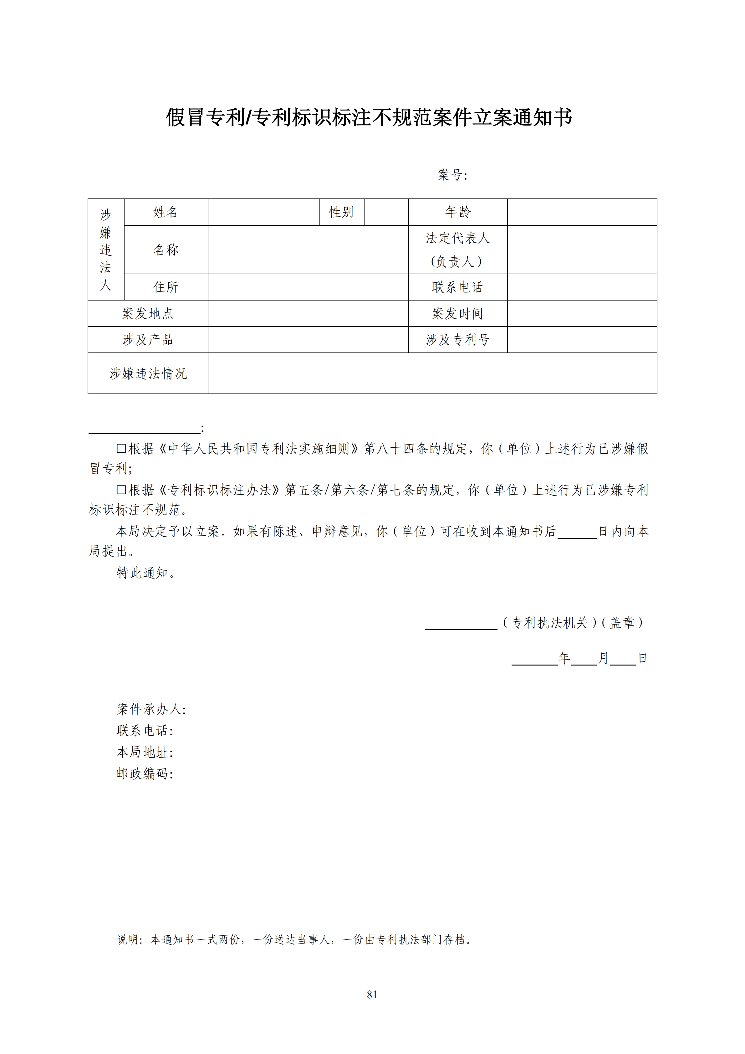 國知局：《查處假冒專利行為和辦理專利標識標注不規(guī)范案件指南》