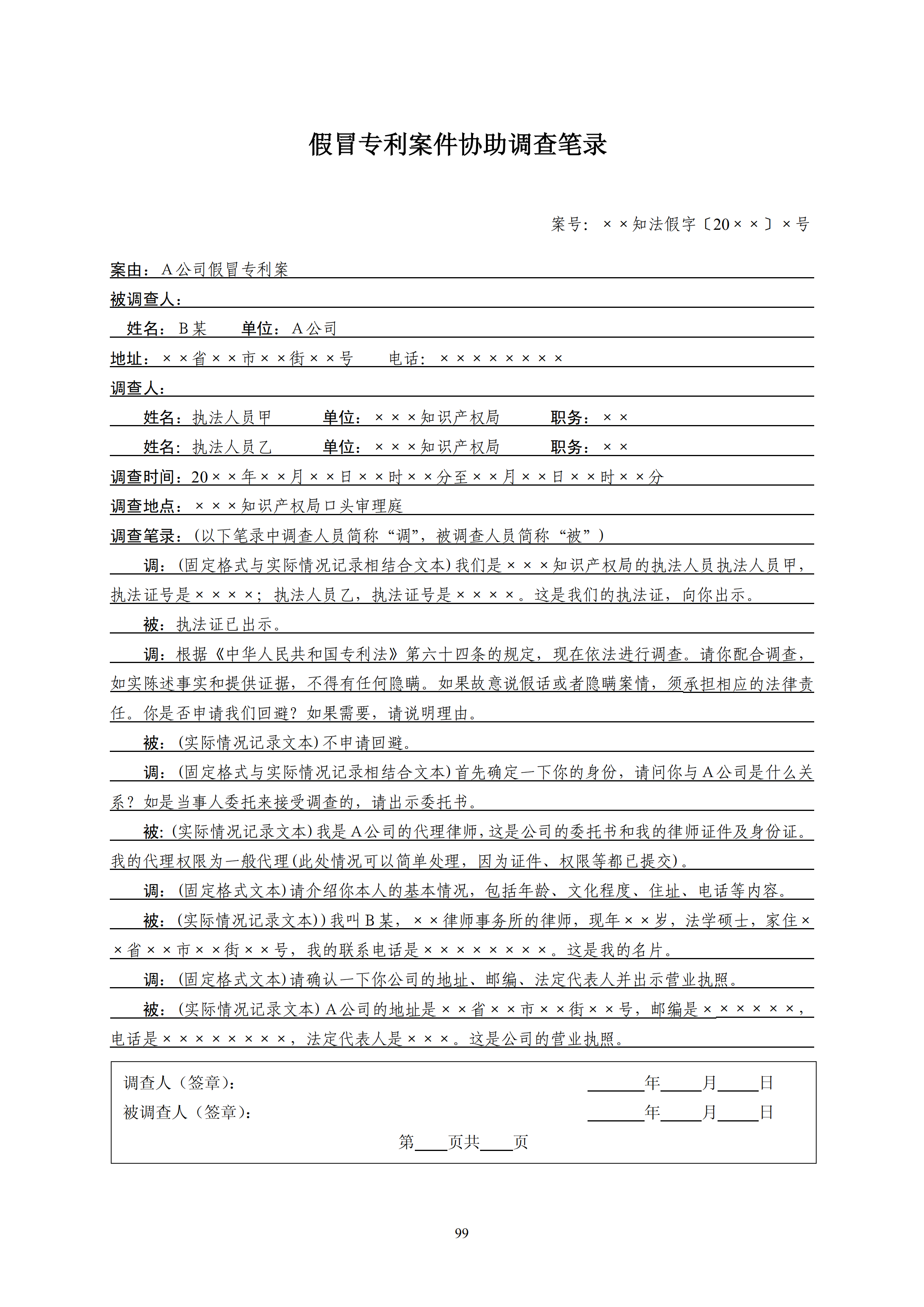 國知局：《查處假冒專利行為和辦理專利標識標注不規(guī)范案件指南》