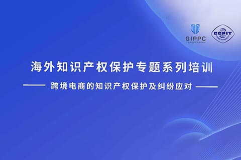 周四下午14:00直播！三位大咖聯(lián)袂探討跨境電商的知識(shí)產(chǎn)權(quán)保護(hù)及糾紛應(yīng)對(duì)