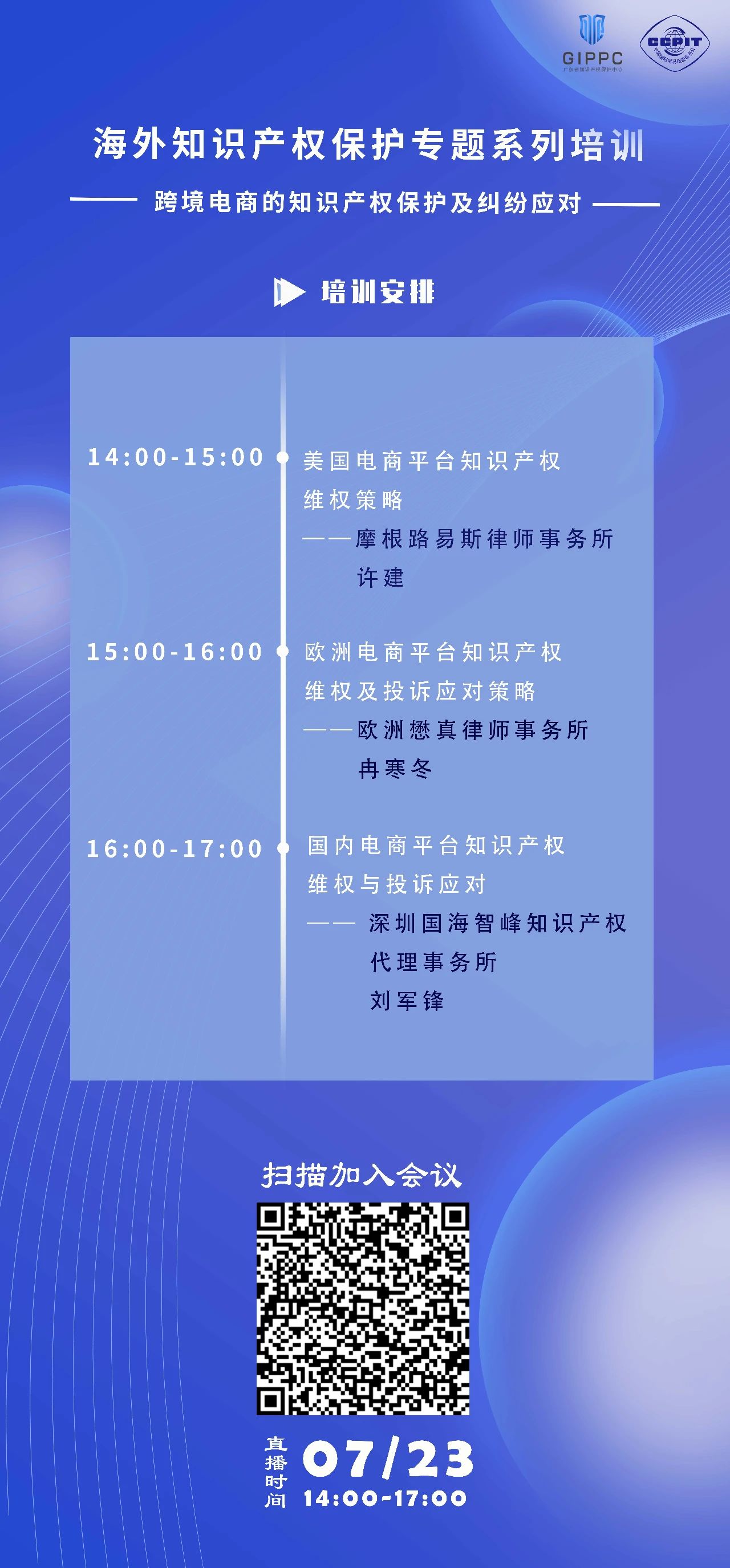 周四下午14:00直播！三位大咖聯(lián)袂探討跨境電商的知識(shí)產(chǎn)權(quán)保護(hù)及糾紛應(yīng)對(duì)