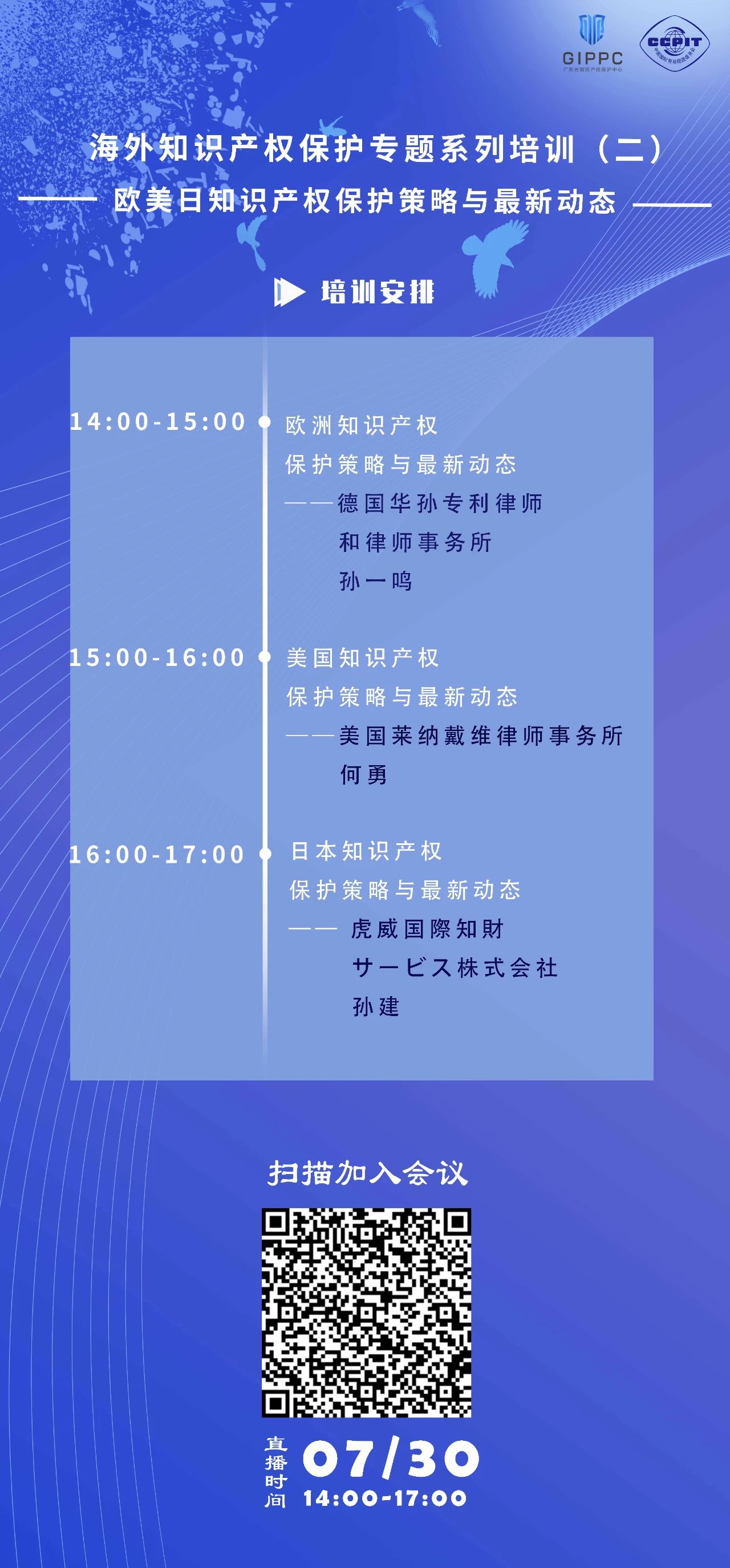 周四下午14:00直播！三位大咖聯(lián)袂為您介紹歐美日知識產(chǎn)權保護策略與最新動態(tài)