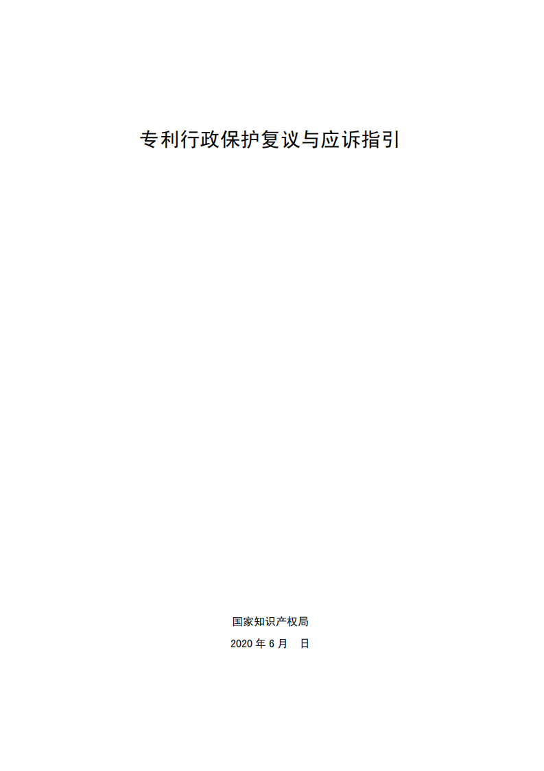 國知局：《專利行政保護復議與應訴指引》全文發(fā)布