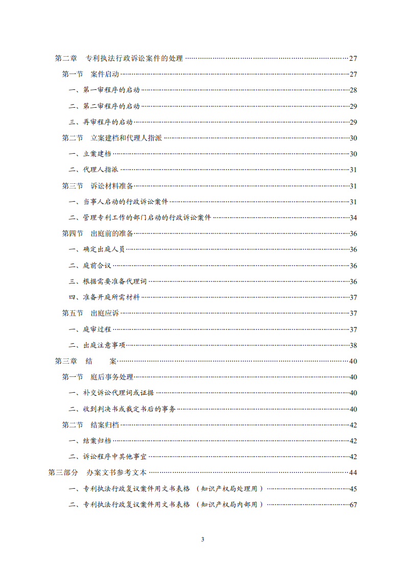 國知局：《專利行政保護復議與應訴指引》全文發(fā)布