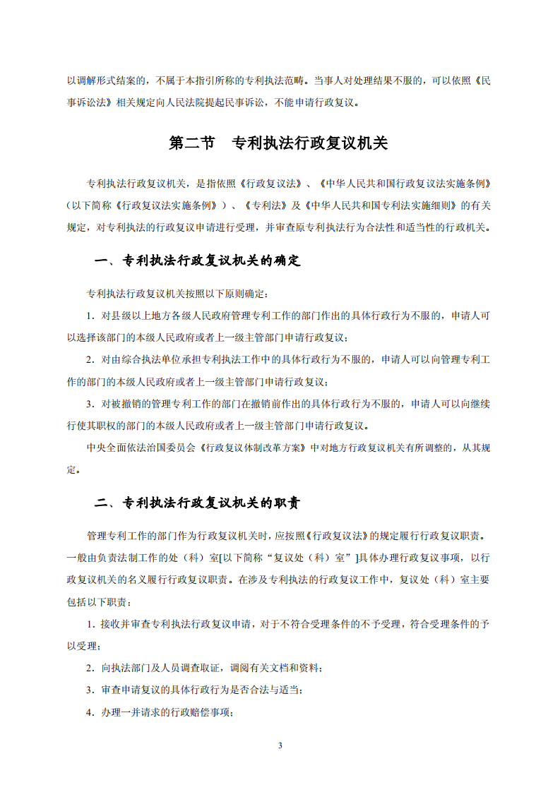 國知局：《專利行政保護復議與應訴指引》全文發(fā)布