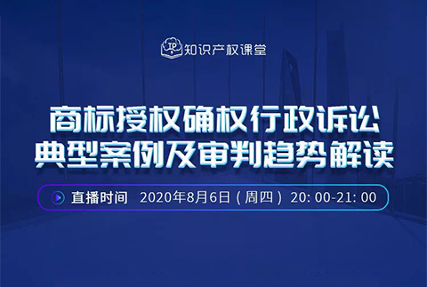 直播報名丨商標授權(quán)確權(quán)行政訴訟典型案例及審判趨勢解讀