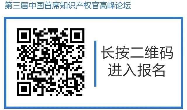 倒計(jì)時(shí)！第三屆中國(guó)首席知識(shí)產(chǎn)權(quán)官高峰論壇將于8月8日廣州舉辦，誠(chéng)邀各行業(yè)法務(wù)知產(chǎn)人士報(bào)名參加！