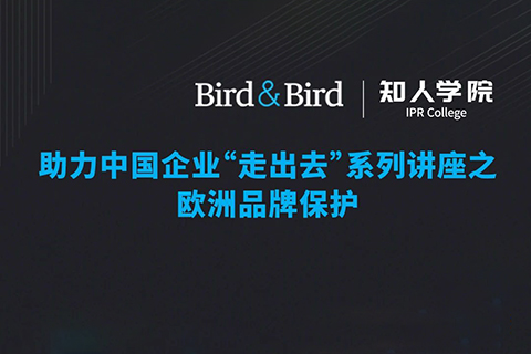 今晚20:00直播！Bird & Bird助力中國(guó)企業(yè)“走出去”系列講座之歐洲品牌保護(hù)