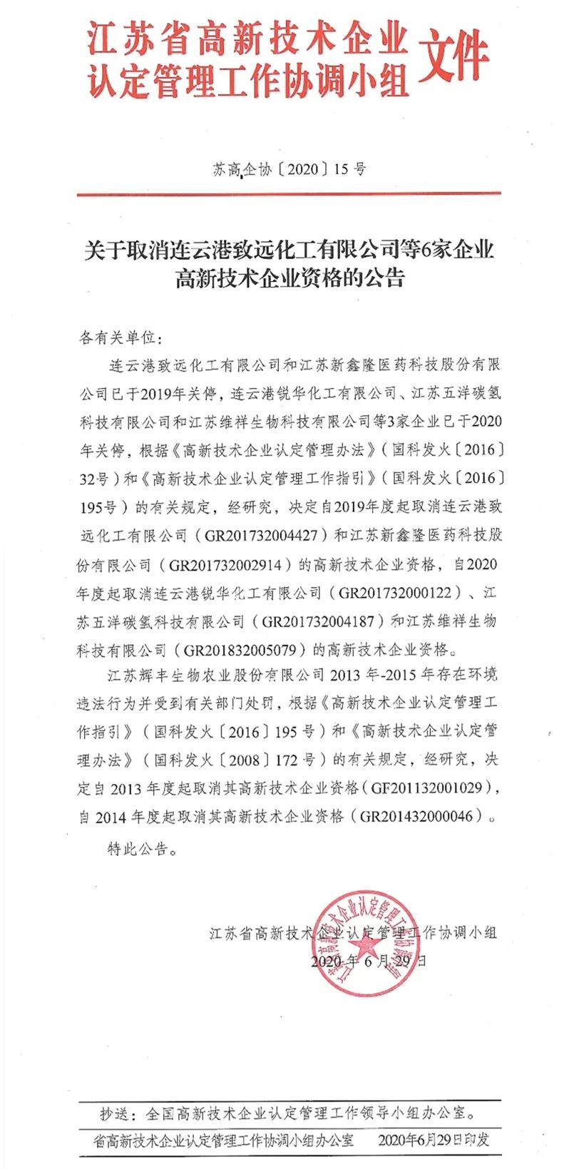 2020年上半年，97家高新技術(shù)企業(yè)被取消資格，50家被追繳稅收優(yōu)惠！