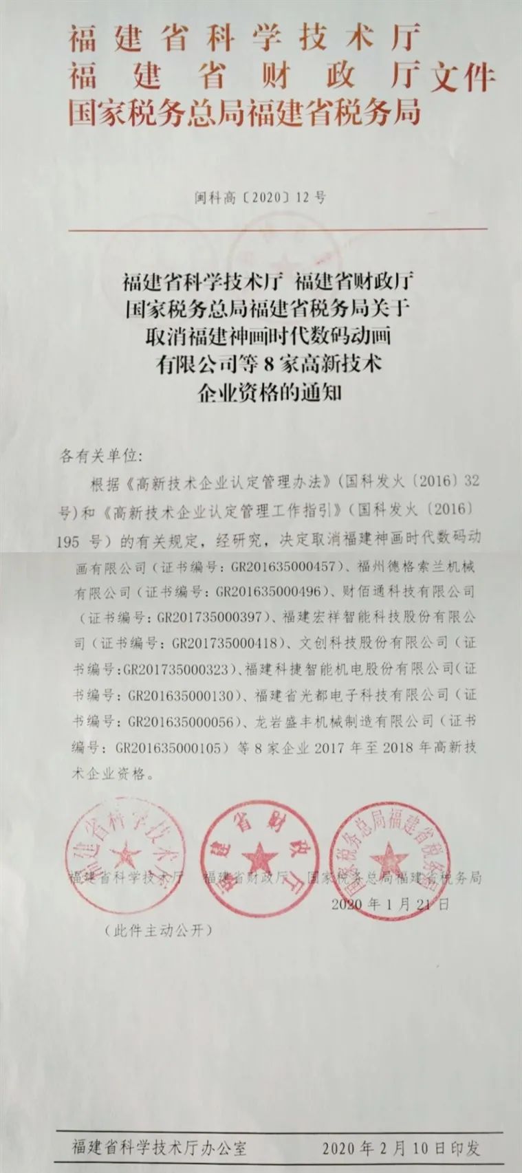 2020年上半年，97家高新技術(shù)企業(yè)被取消資格，50家被追繳稅收優(yōu)惠！