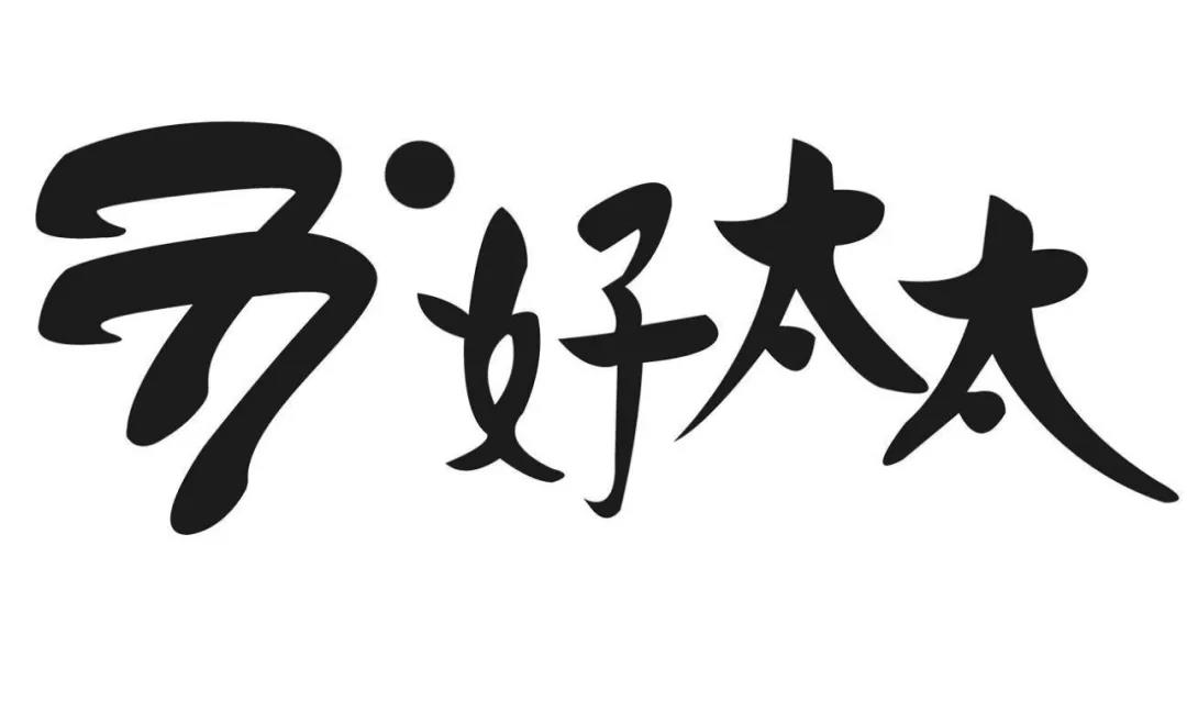 “好太太”護(hù)城河前的太太圈，豈止三十而已！