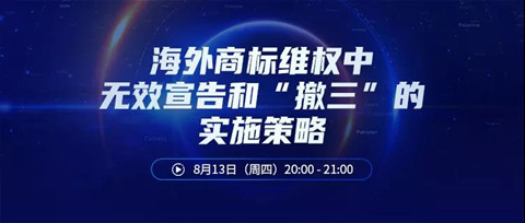 直播報名丨海外商標維權中無效宣告和“撤三”的實施策略