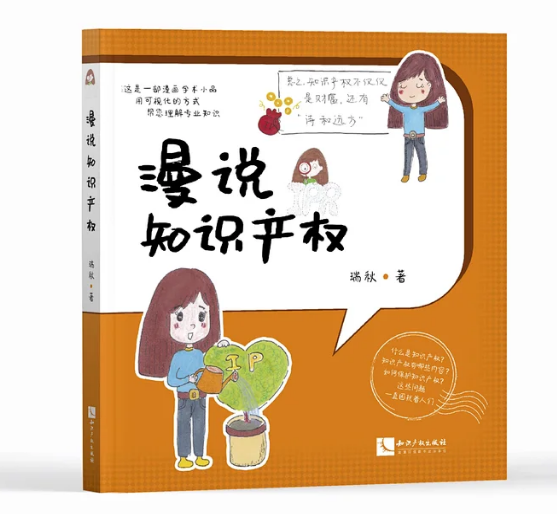 免費贈書！《漫說知識產(chǎn)權(quán)》——可視化專業(yè)知識小品