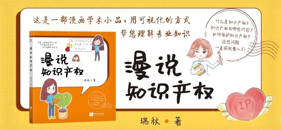 免費贈書！《漫說知識產(chǎn)權(quán)》——可視化專業(yè)知識小品