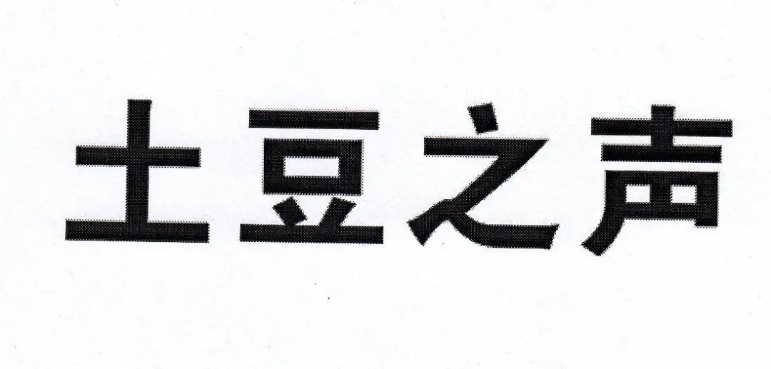 #晨報(bào)#Nitride對(duì)侵犯其UV LED專利的4家公司提起訴訟；好麗友申請(qǐng)“土豆之道”被駁回，商標(biāo)之道需遵守