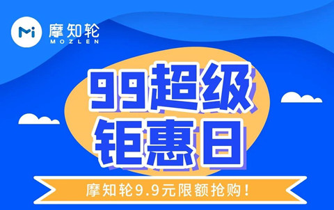 9月9日只要9.9元，解鎖摩知輪全線功能！