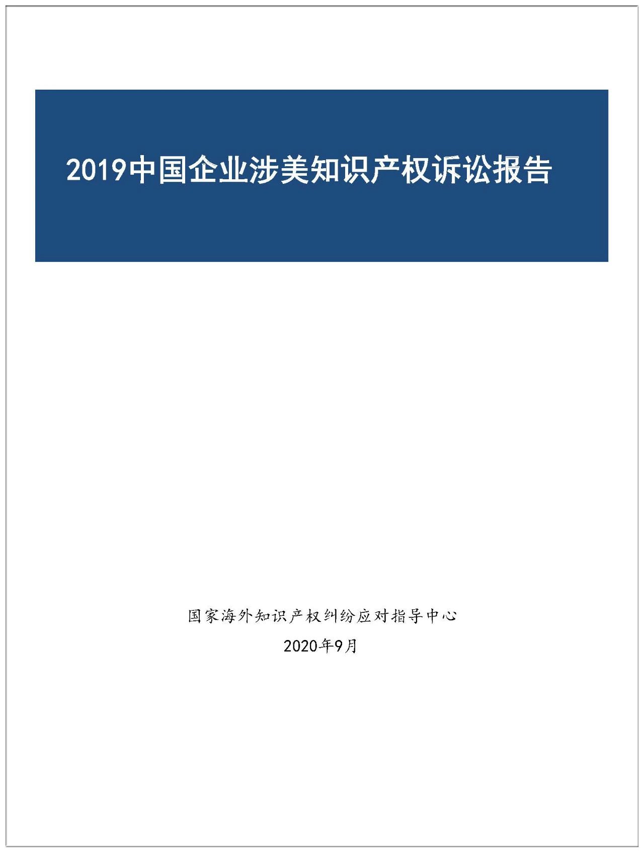 2019年中國企業(yè)涉美知識產(chǎn)權(quán)訴訟報告（全文）