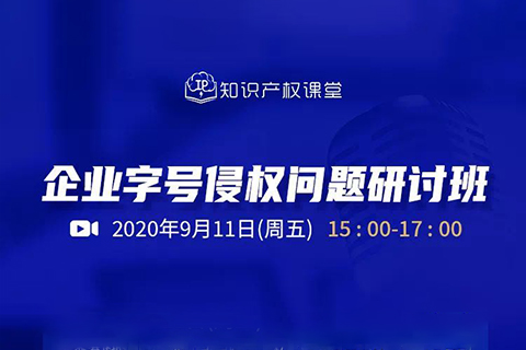 直播報名丨企業(yè)字號侵權(quán)問題研討班