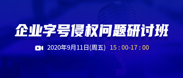 直播報名丨企業(yè)字號侵權(quán)問題研討班