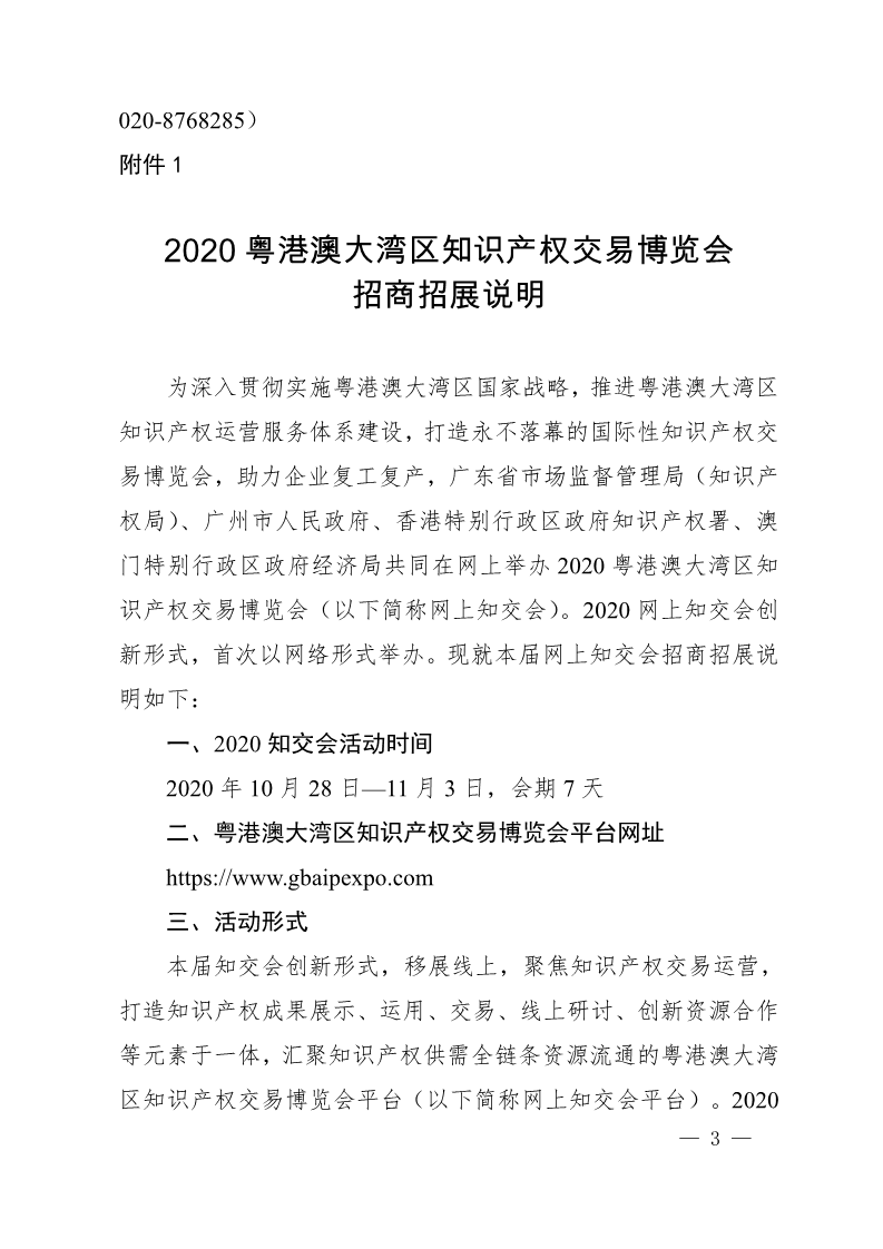 廣東省市場監(jiān)督管理局關(guān)于邀請參加2020粵港澳大灣區(qū)知識產(chǎn)權(quán)交易博覽會的函