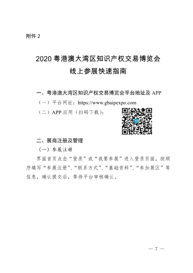 廣東省市場監(jiān)督管理局關(guān)于邀請參加2020粵港澳大灣區(qū)知識產(chǎn)權(quán)交易博覽會的函