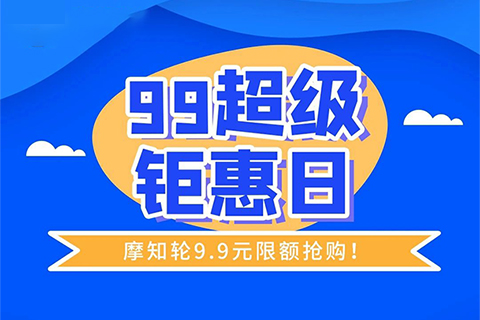 今天！只要9.9元，解鎖摩知輪全線功能！