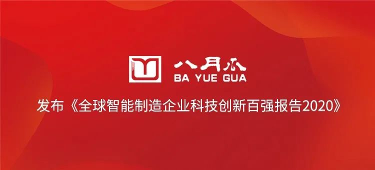 八月瓜發(fā)布《全球智能制造企業(yè)科技創(chuàng)新百?gòu)?qiáng)報(bào)告2020》