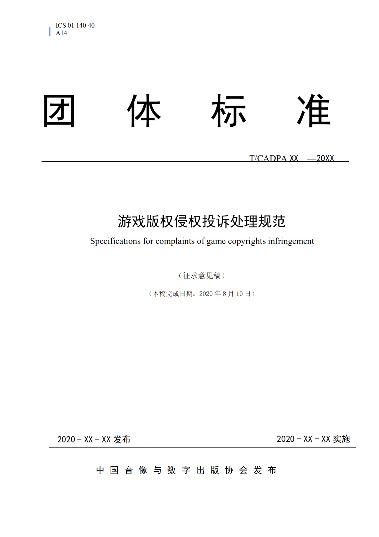 《游戲版權(quán)侵權(quán)投訴處理規(guī)范》團(tuán)體標(biāo)準(zhǔn)征求意見(jiàn)（全文）