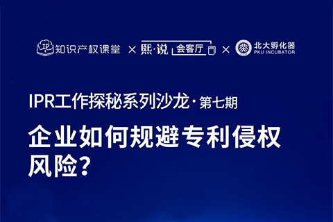 大咖云集！原西電捷通、小鵬汽車、科沃斯集團IP總監(jiān)齊聚，直播解密企業(yè)如何規(guī)避專利侵權(quán)風(fēng)險？