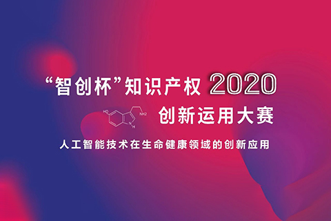 這些大獎(jiǎng)塵埃落定！2020“智創(chuàng)杯”知識(shí)產(chǎn)權(quán)創(chuàng)新運(yùn)用大賽完美收官